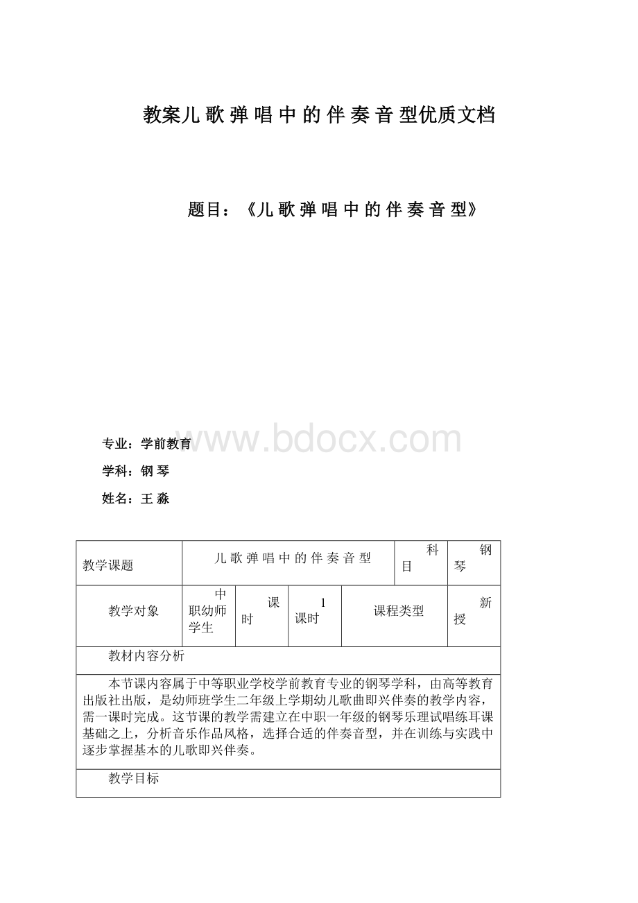 教案儿 歌 弹 唱 中 的 伴 奏 音 型优质文档Word格式.docx_第1页