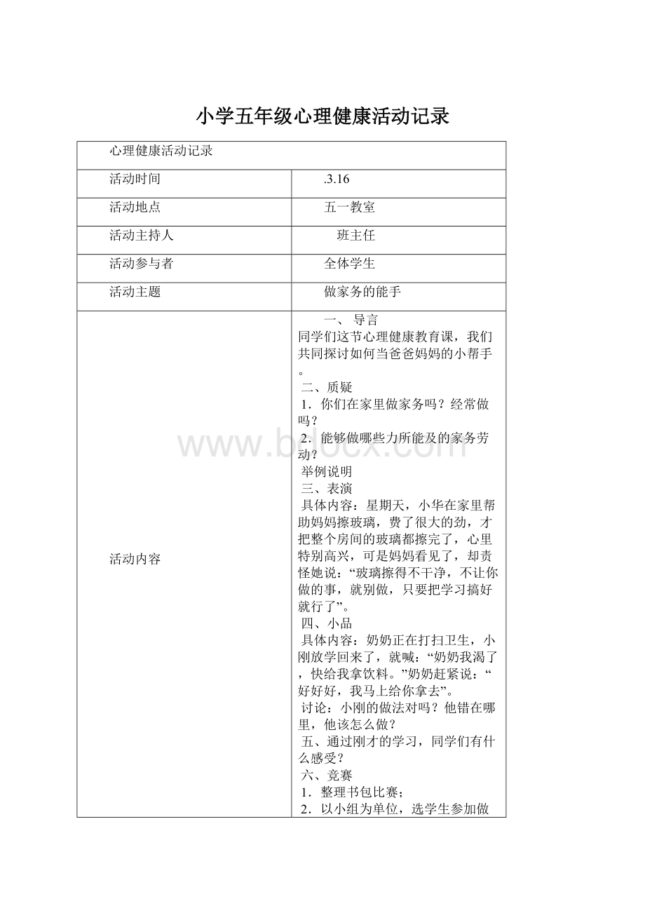 小学五年级心理健康活动记录Word下载.docx_第1页