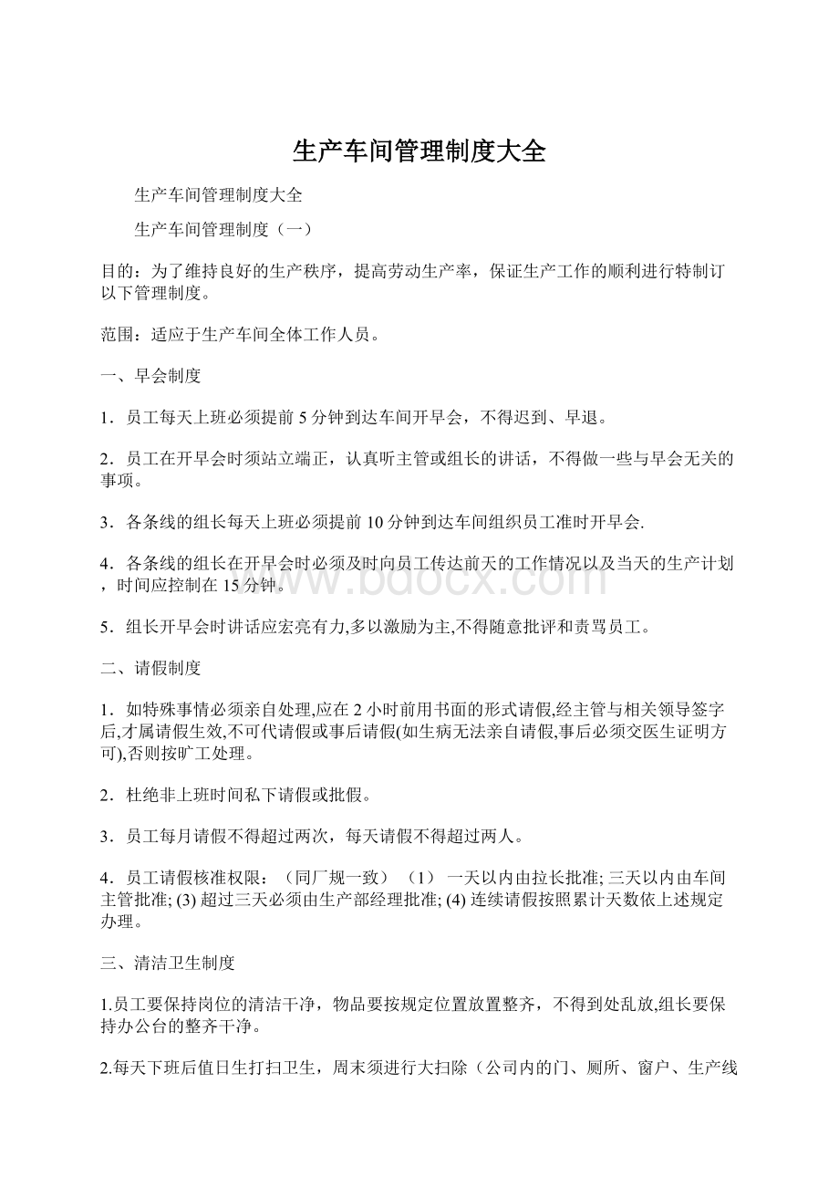 生产车间管理制度大全Word格式文档下载.docx_第1页