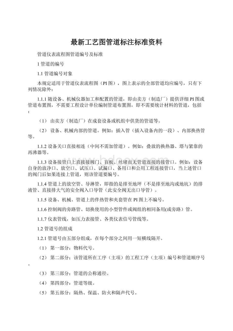 最新工艺图管道标注标准资料.docx