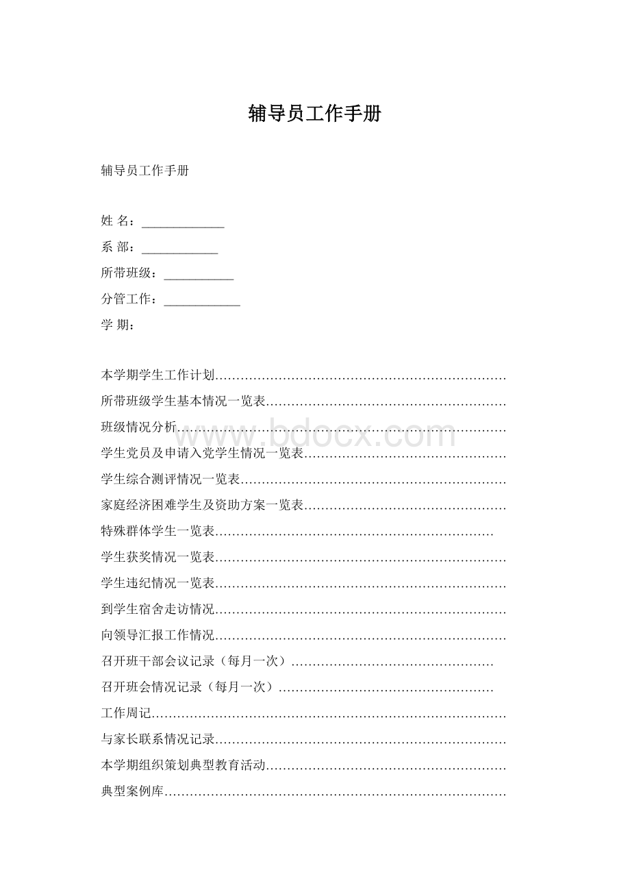 辅导员工作手册Word文档下载推荐.docx