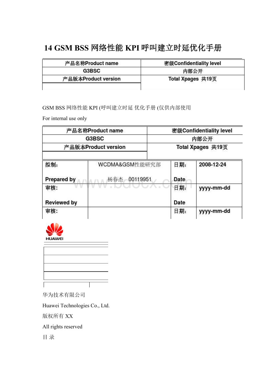 14 GSM BSS 网络性能KPI呼叫建立时延优化手册文档格式.docx