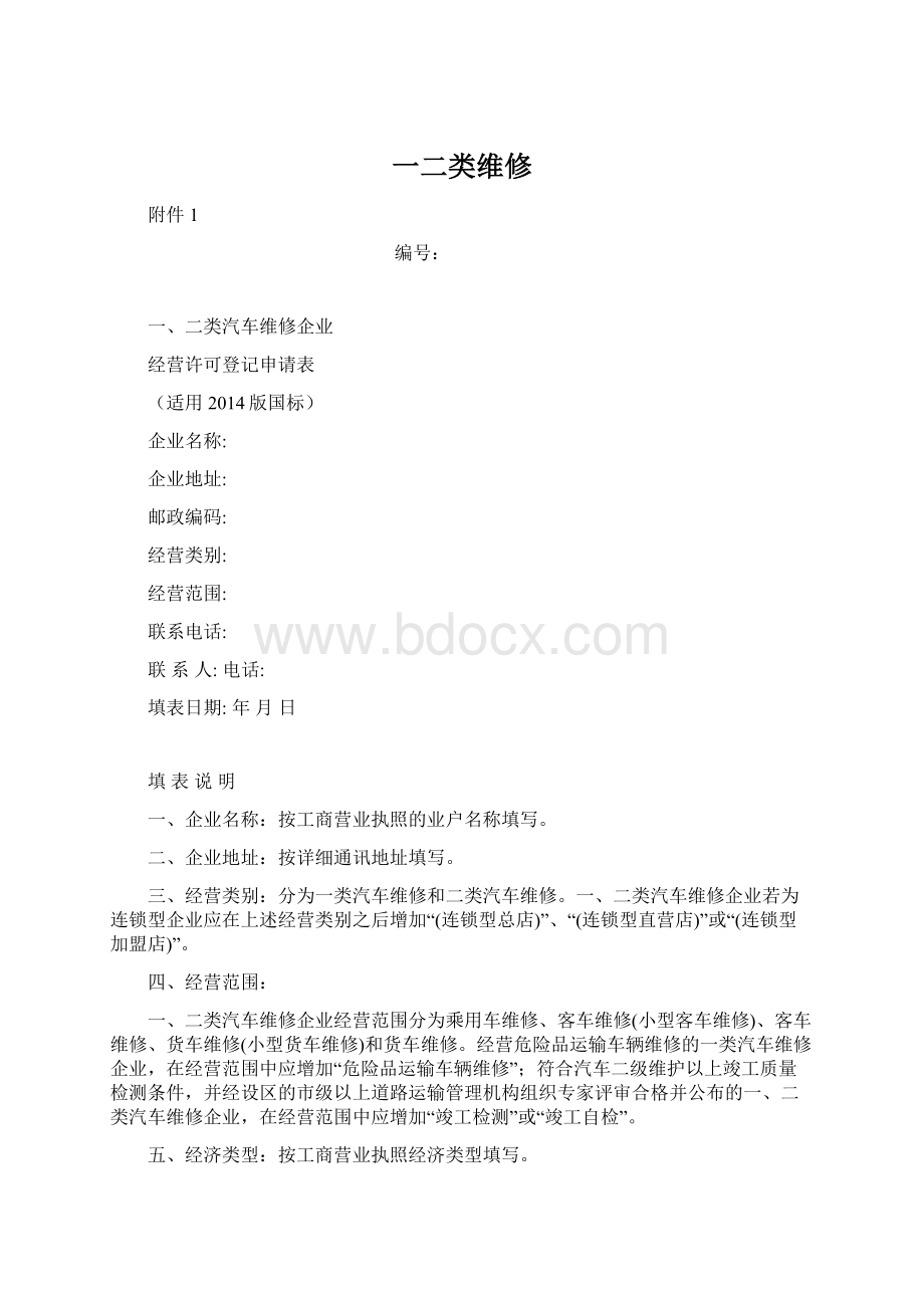 一二类维修文档格式.docx_第1页