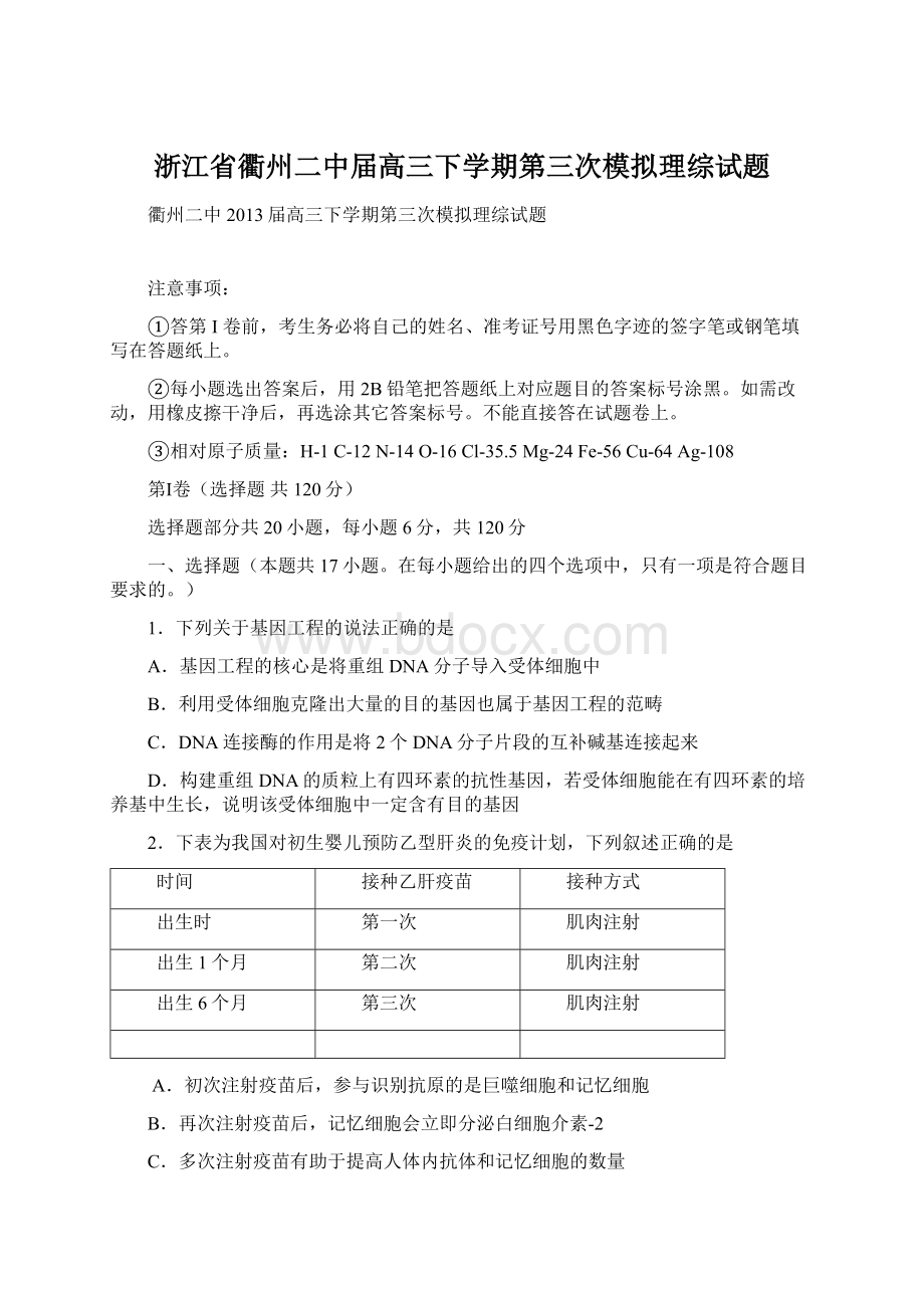 浙江省衢州二中届高三下学期第三次模拟理综试题.docx_第1页