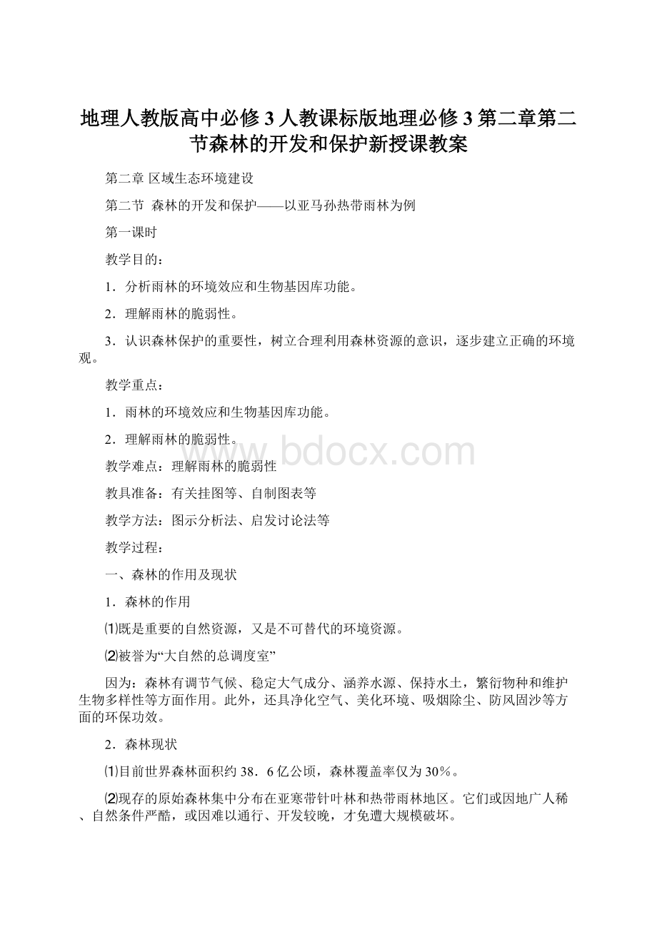 地理人教版高中必修3人教课标版地理必修3第二章第二节森林的开发和保护新授课教案Word文档下载推荐.docx