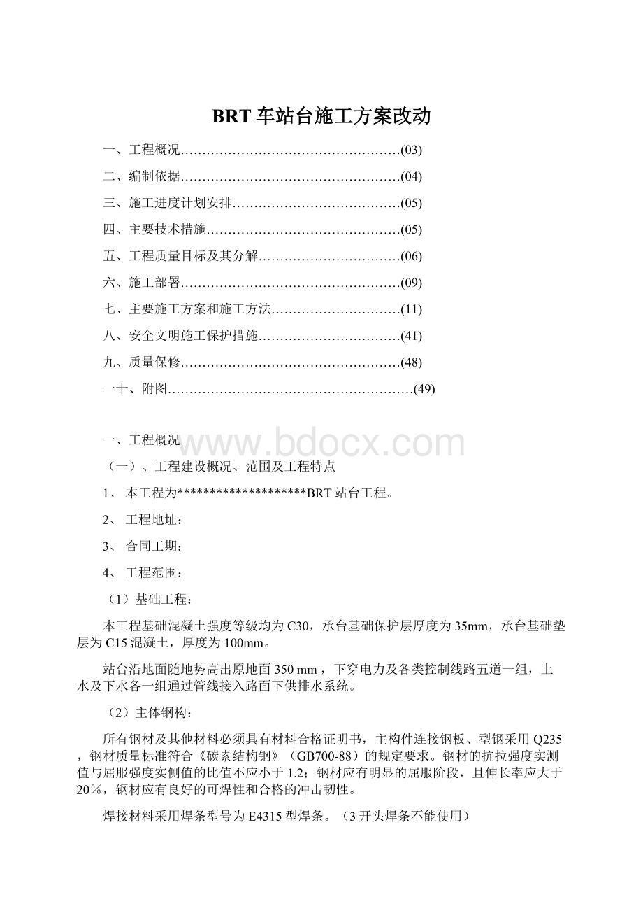 BRT车站台施工方案改动.docx_第1页