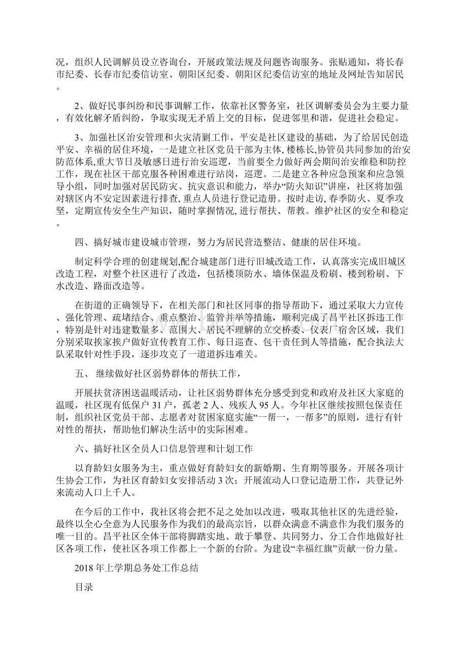 上半年社区工作总结与上学期总务处工作总结汇编.docx_第2页