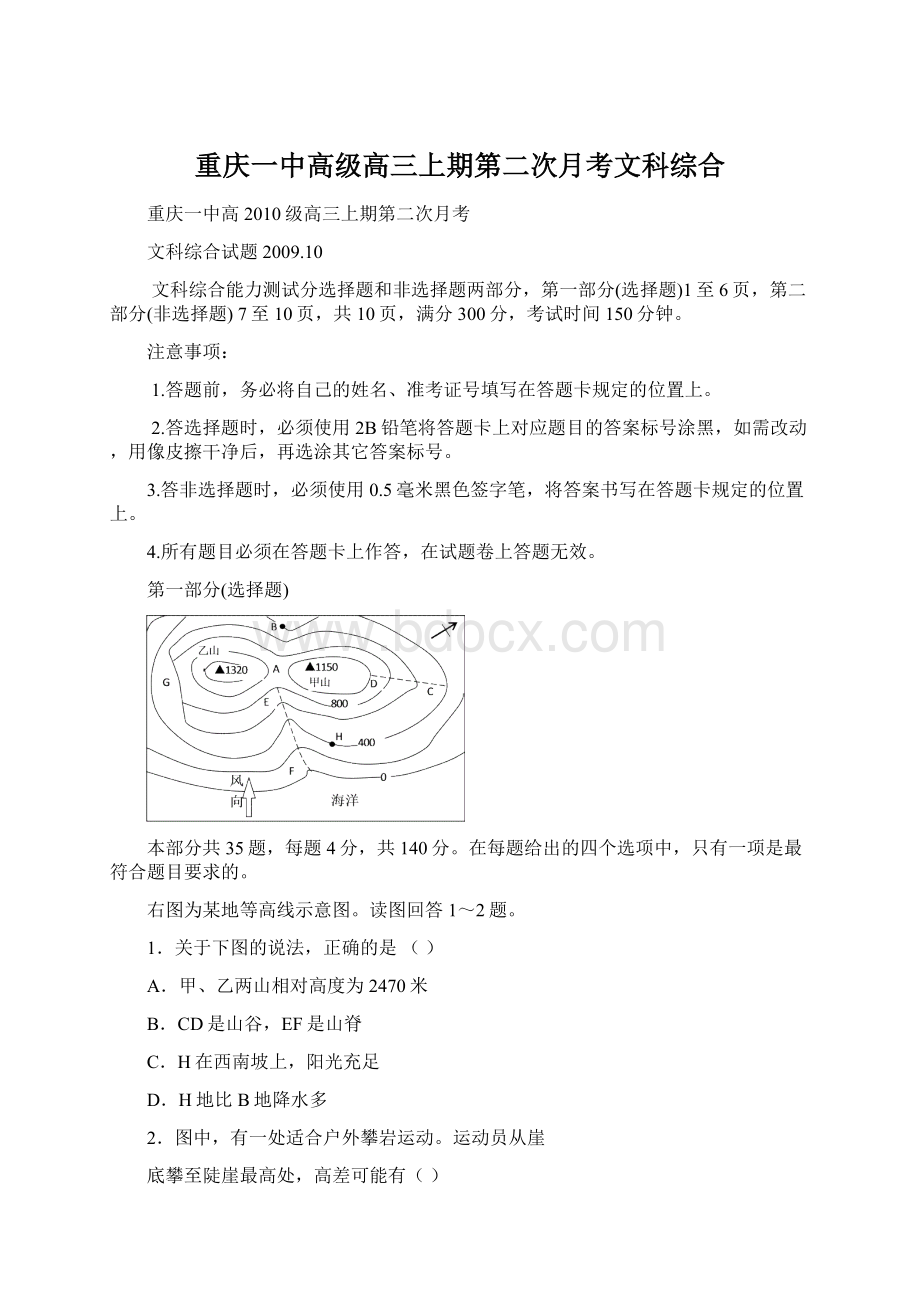 重庆一中高级高三上期第二次月考文科综合Word格式.docx