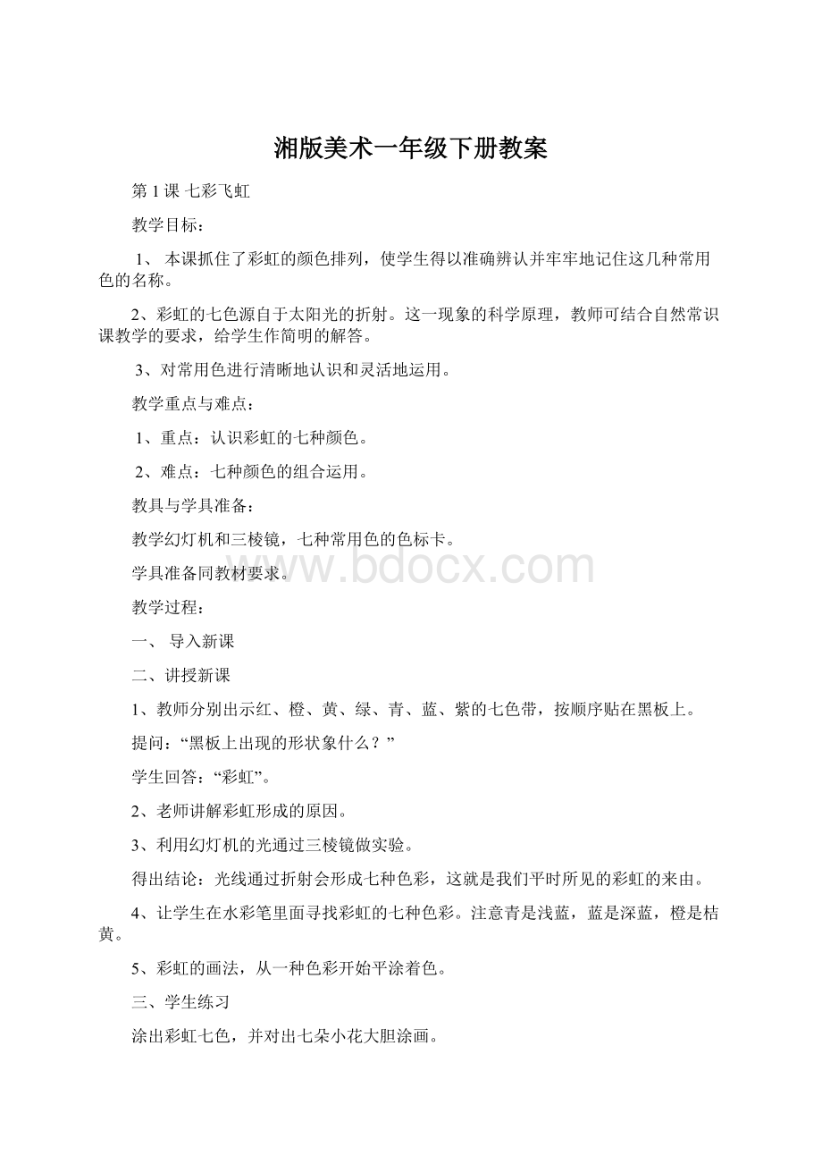 湘版美术一年级下册教案Word格式文档下载.docx_第1页