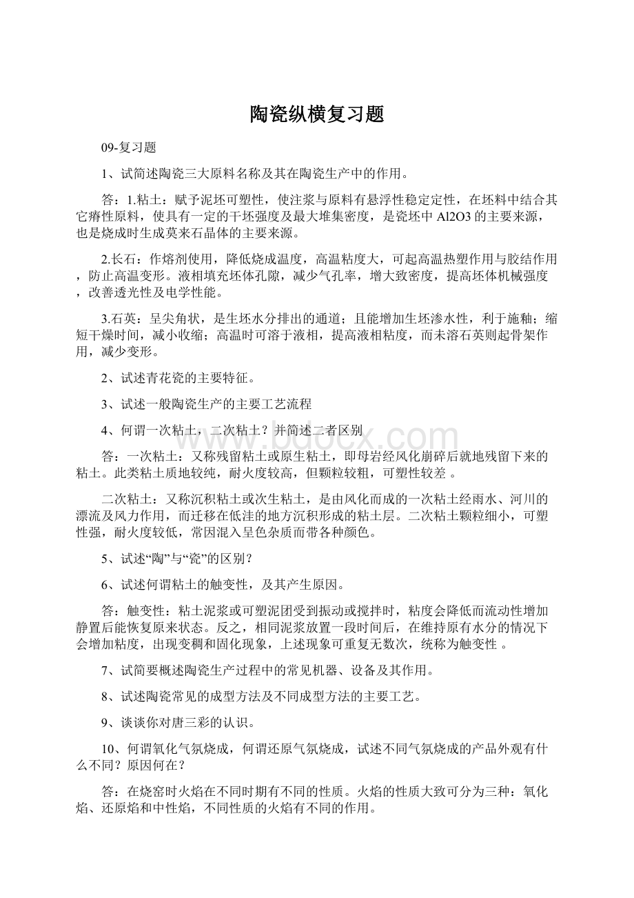 陶瓷纵横复习题.docx