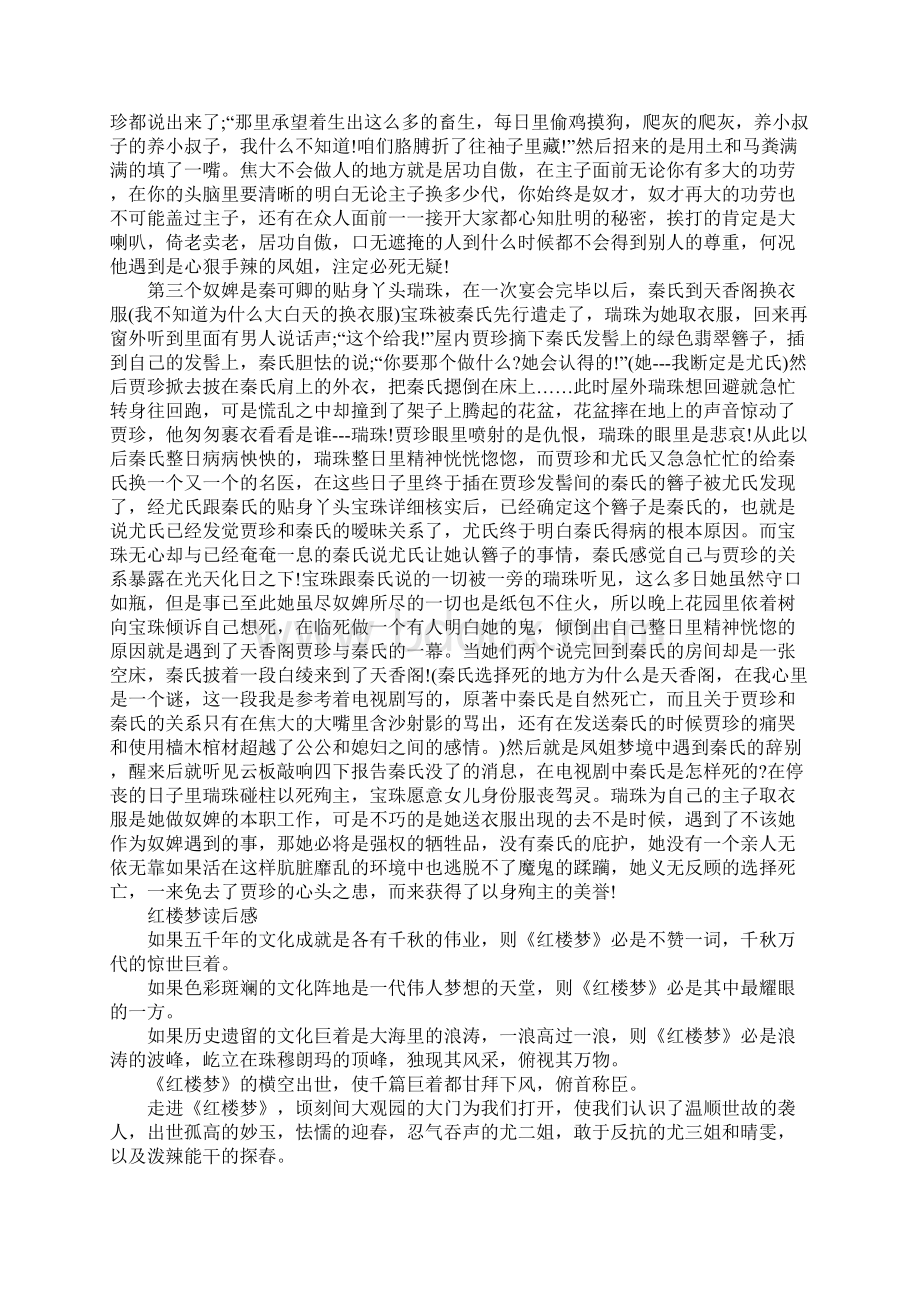 红楼梦名著读后感字左右范文.docx_第2页