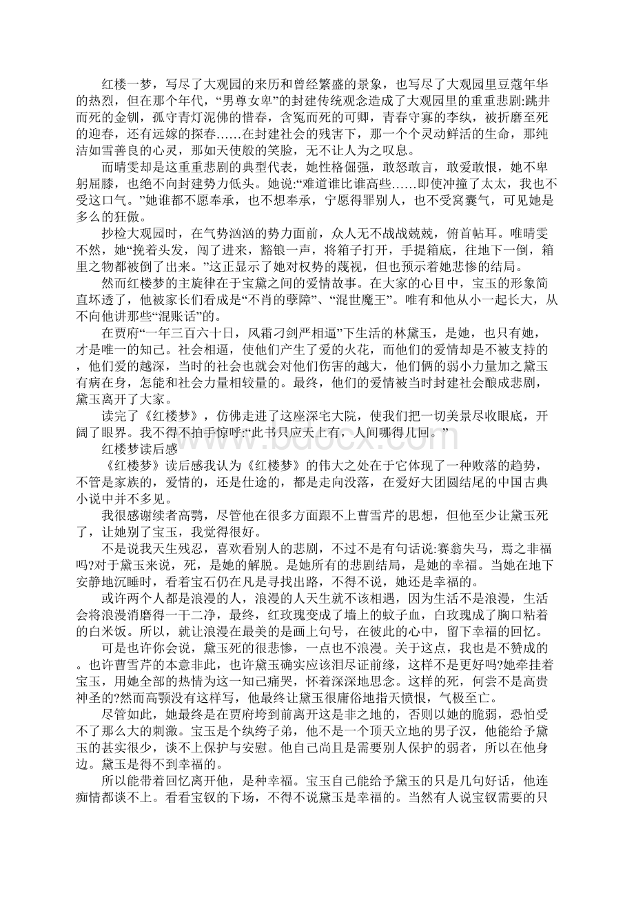 红楼梦名著读后感字左右范文.docx_第3页