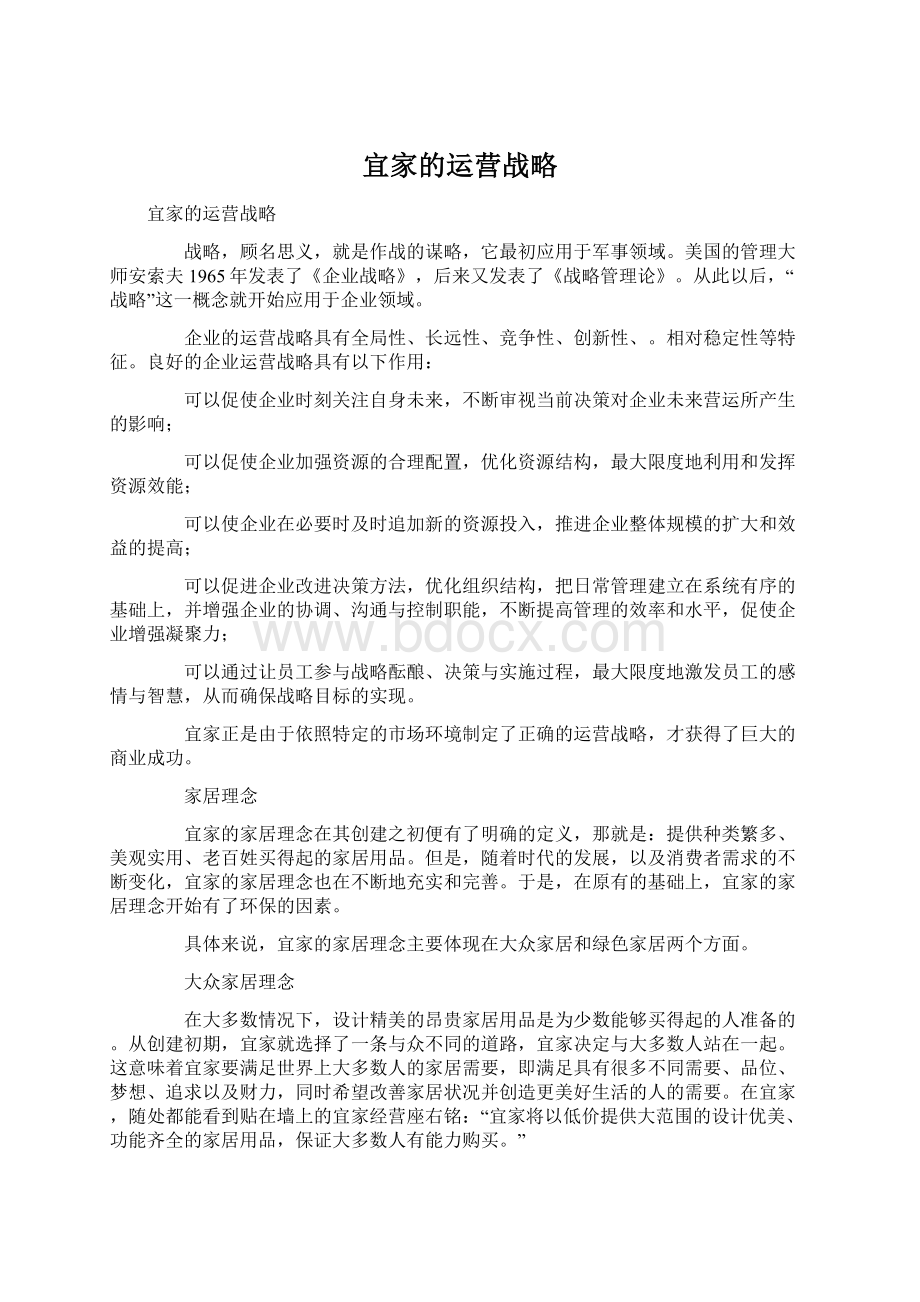 宜家的运营战略Word格式文档下载.docx_第1页