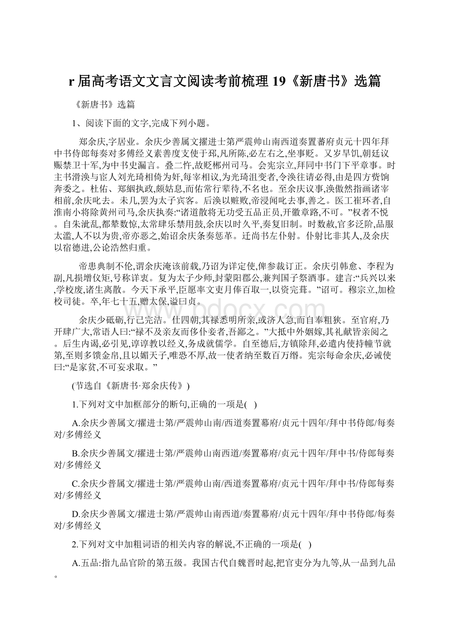 r届高考语文文言文阅读考前梳理19《新唐书》选篇Word下载.docx