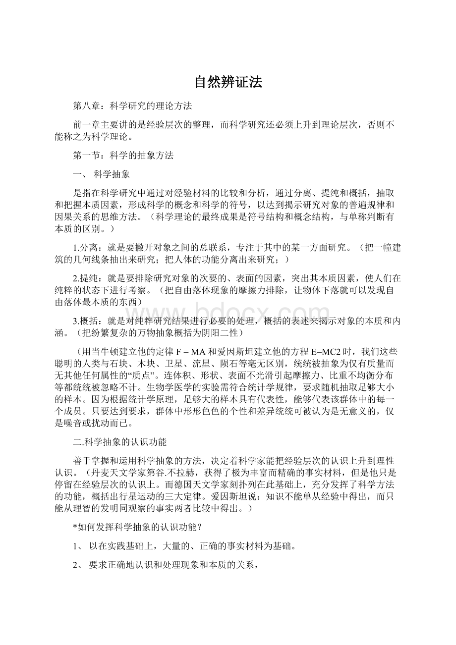 自然辨证法.docx_第1页