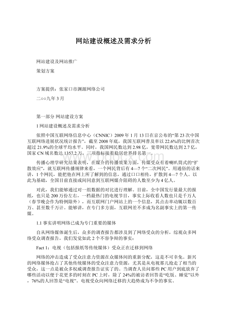 网站建设概述及需求分析Word格式文档下载.docx