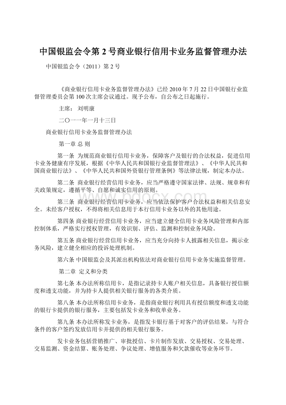 中国银监会令第2号商业银行信用卡业务监督管理办法文档格式.docx