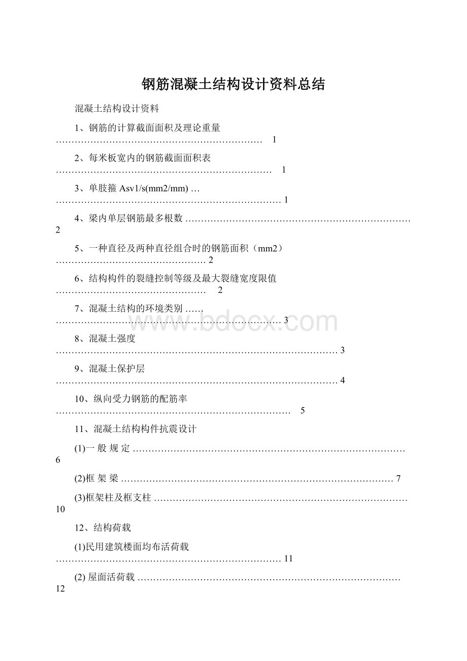 钢筋混凝土结构设计资料总结Word文档格式.docx