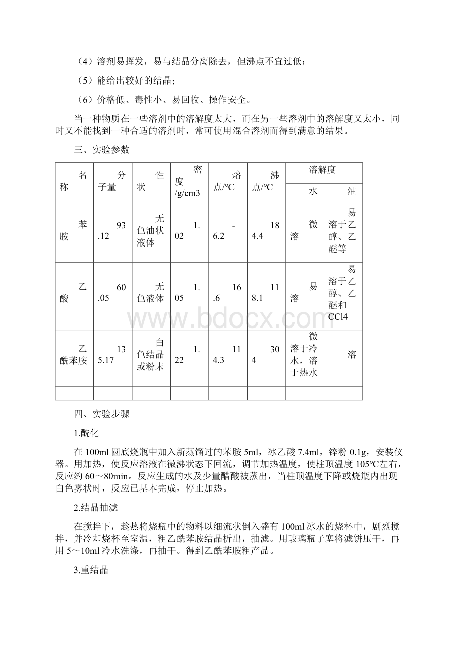 乙酰苯胺的制备.docx_第3页