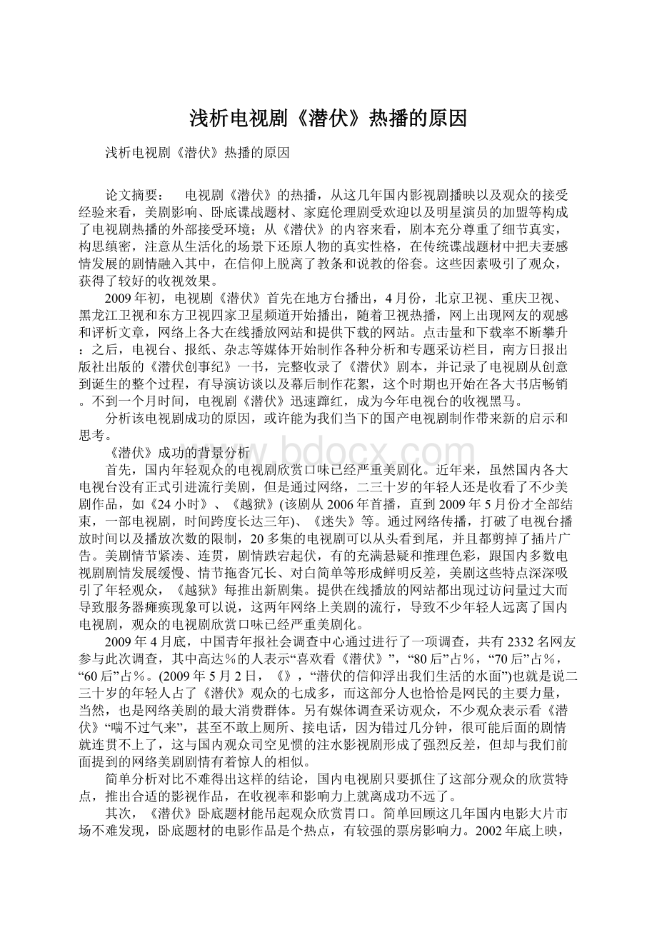 浅析电视剧《潜伏》热播的原因Word格式文档下载.docx