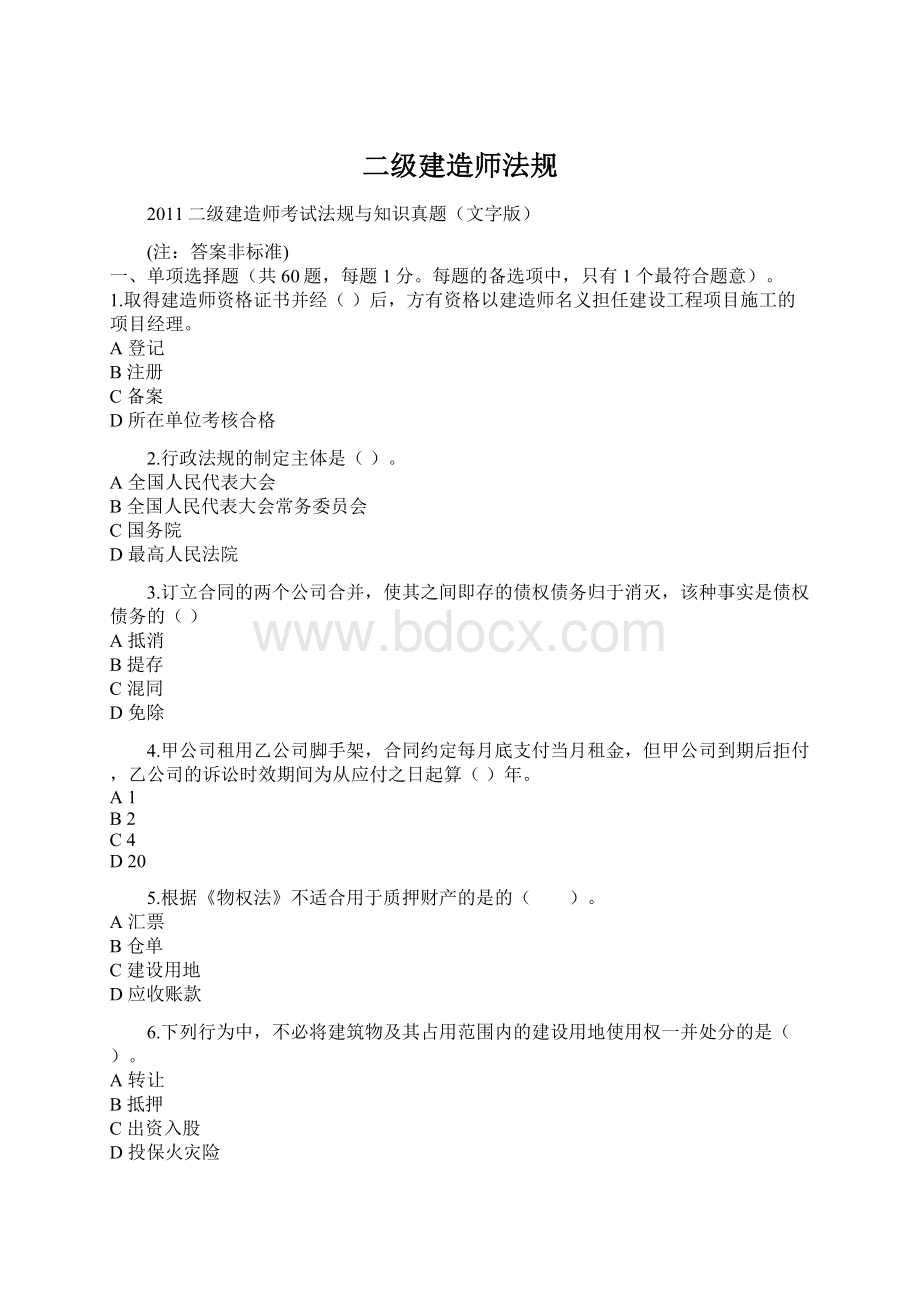 二级建造师法规.docx_第1页