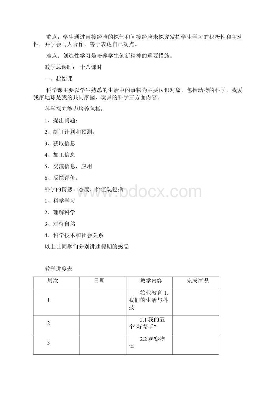 人教版学年《生活与科技》一年级上册全一册教案.docx_第2页