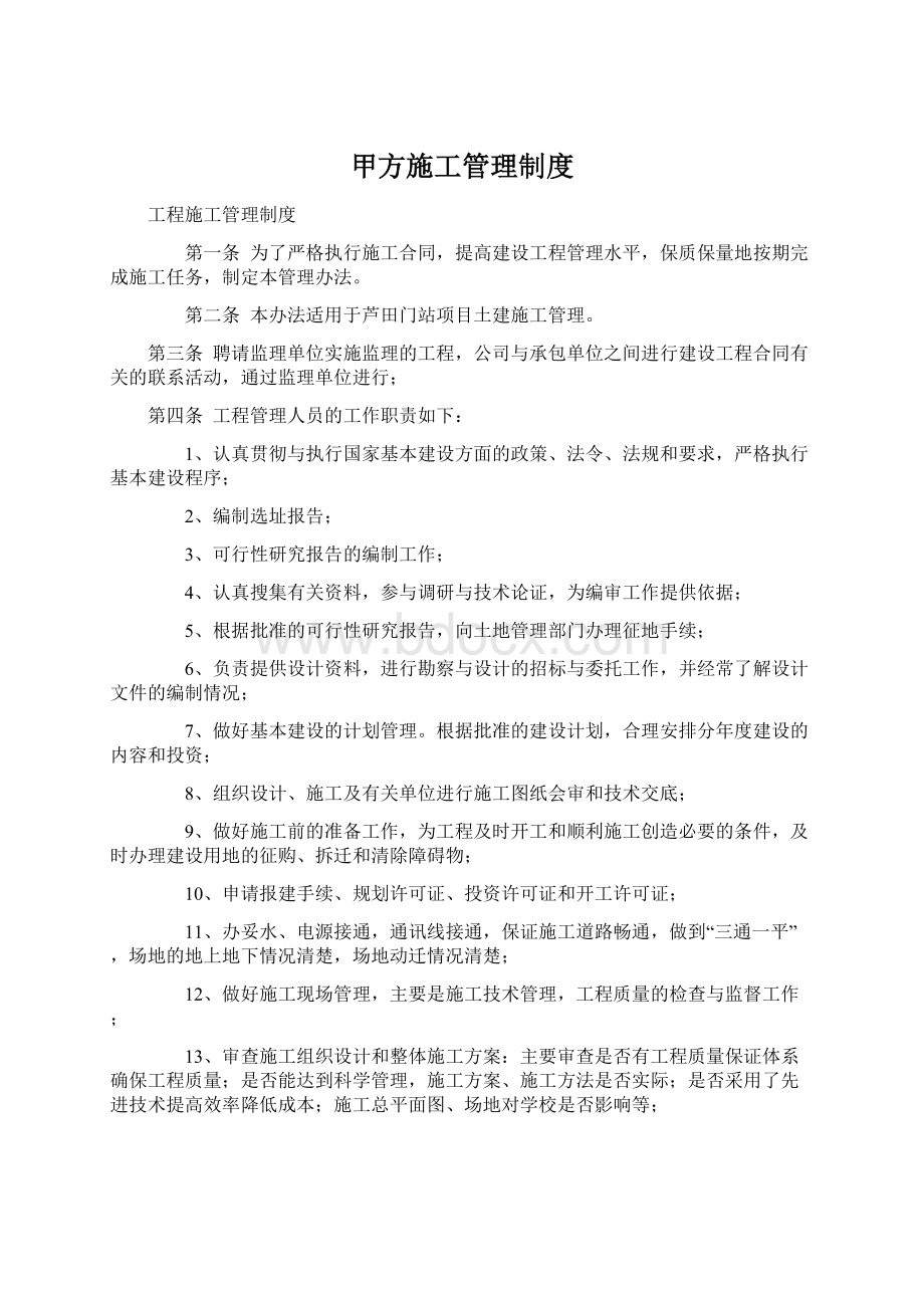 甲方施工管理制度Word下载.docx