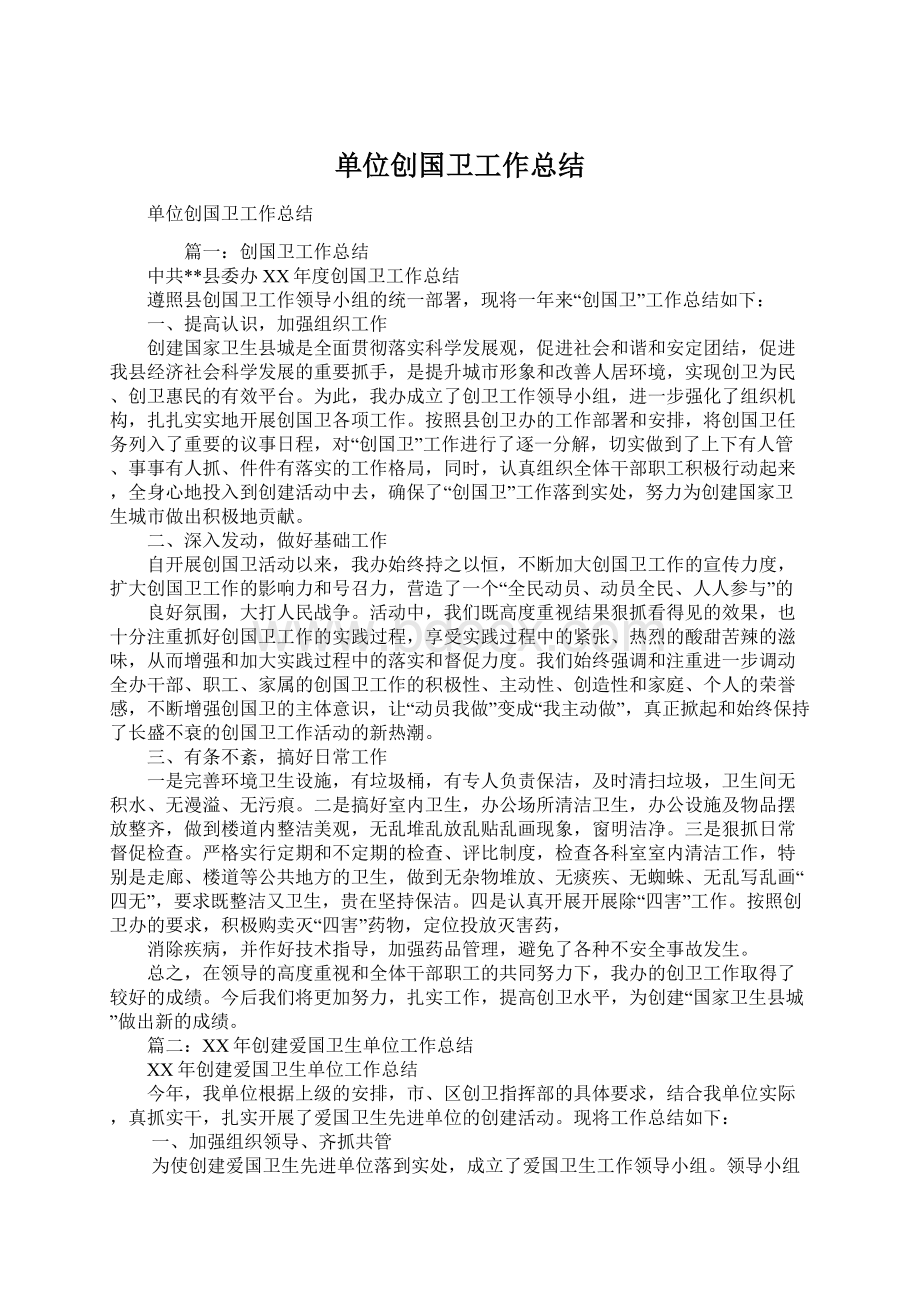 单位创国卫工作总结Word下载.docx