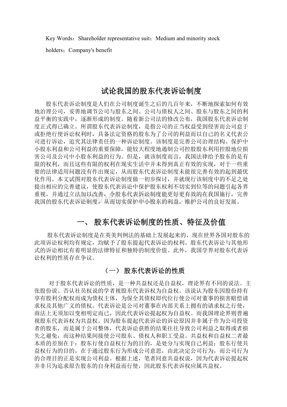 试论我国的股东代表诉讼制度学位论文.docx_第3页