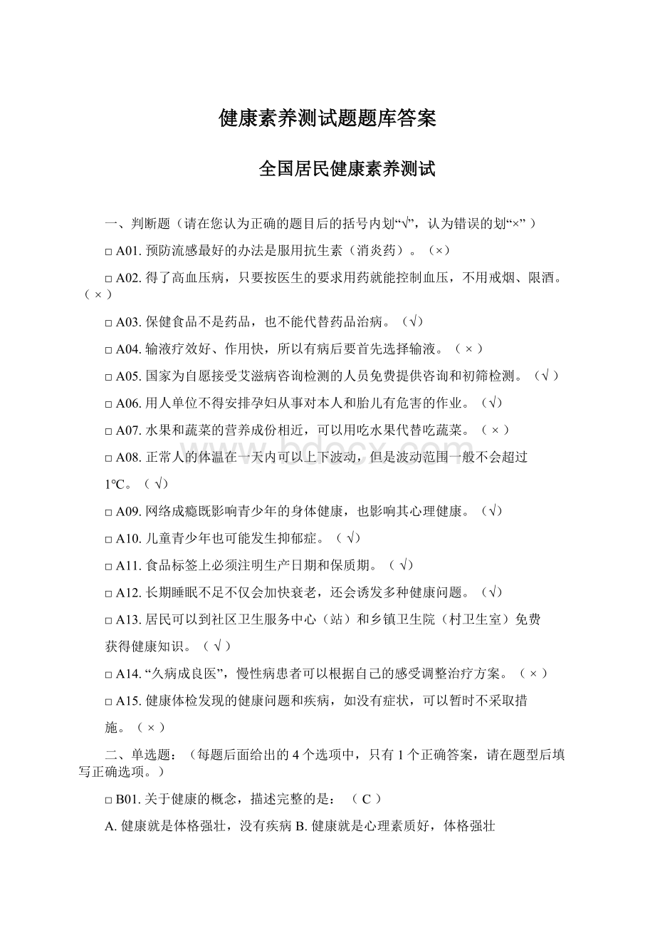 健康素养测试题题库答案Word格式.docx