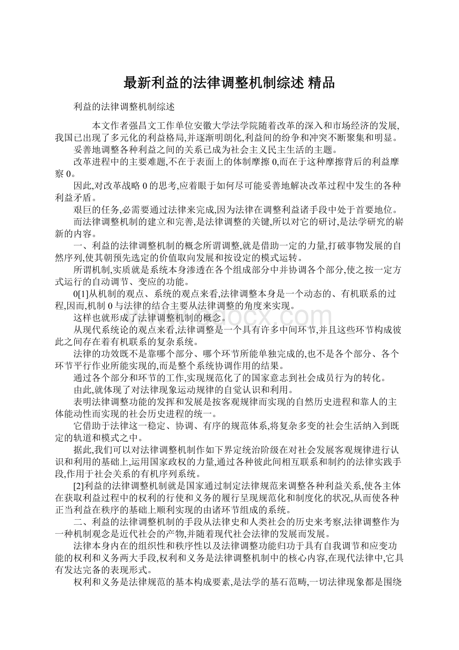 最新利益的法律调整机制综述 精品.docx