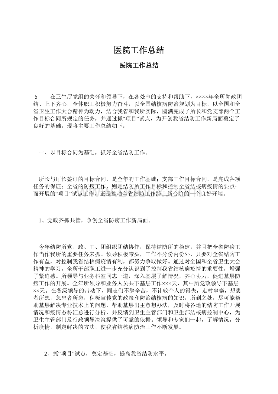 医院工作总结Word文档格式.docx