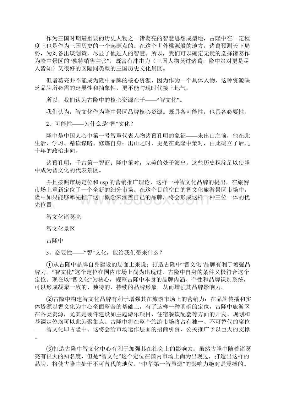 旅游资源推广策划书精品文案范文.docx_第2页