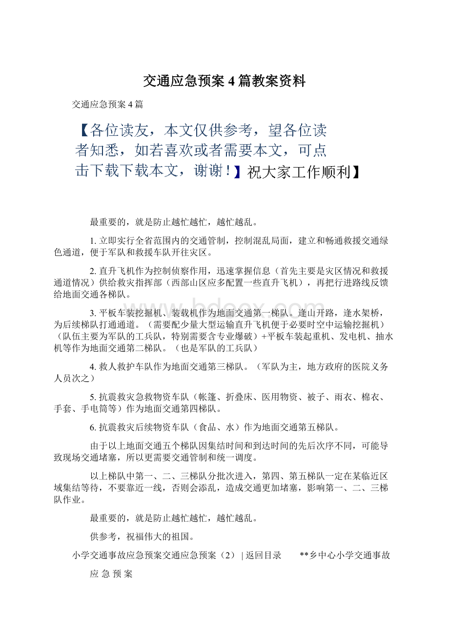 交通应急预案4篇教案资料Word格式文档下载.docx