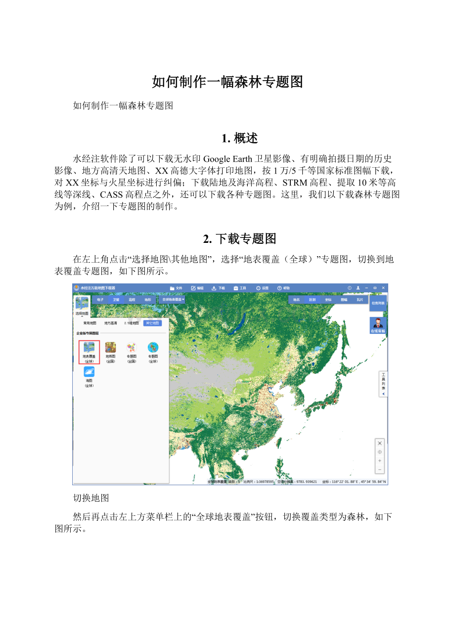 如何制作一幅森林专题图.docx_第1页