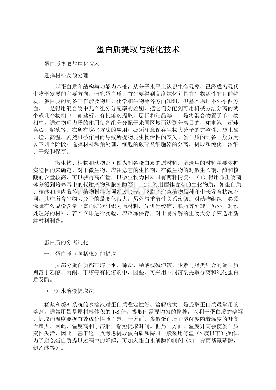 蛋白质提取与纯化技术.docx_第1页