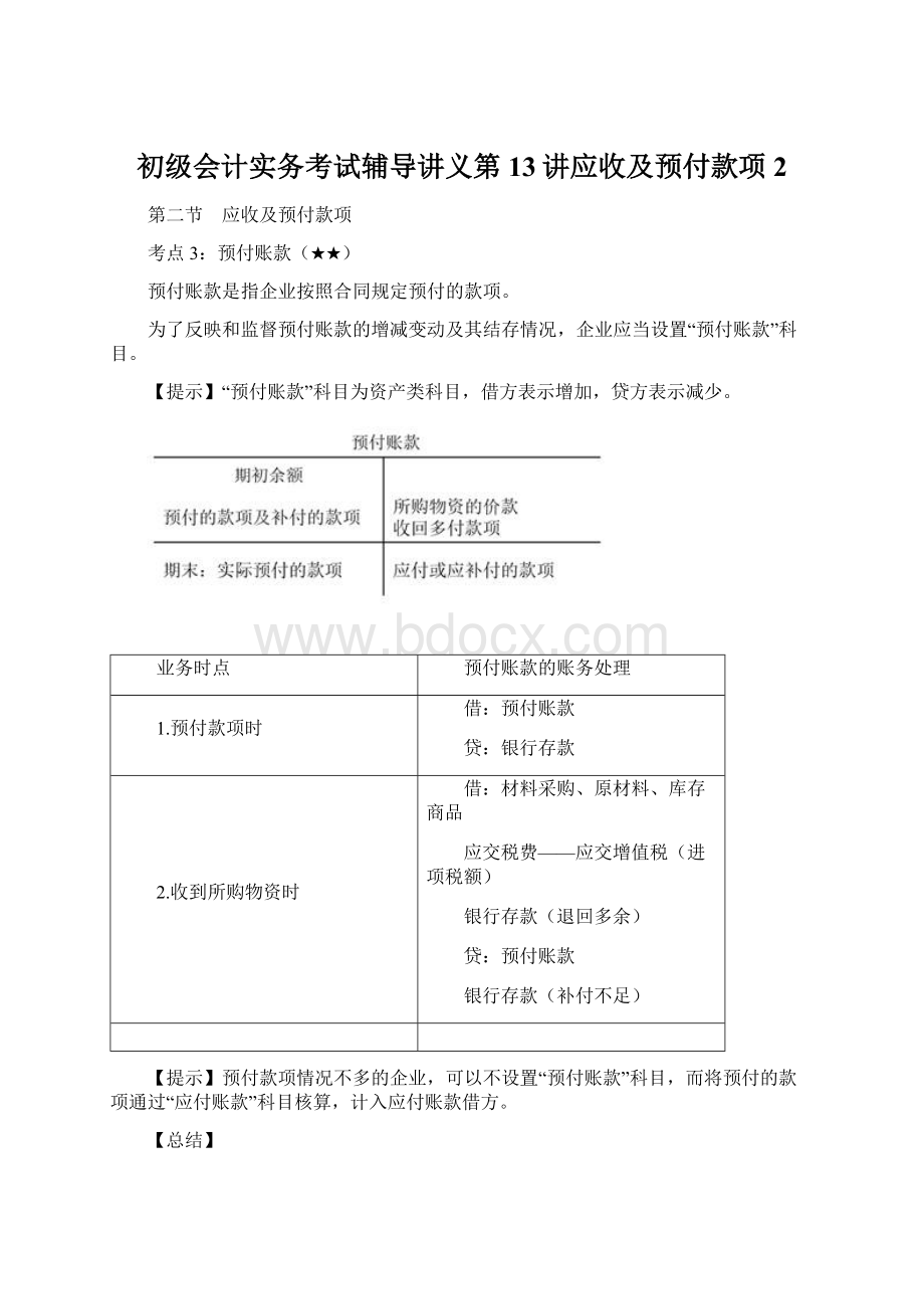 初级会计实务考试辅导讲义第13讲应收及预付款项2.docx