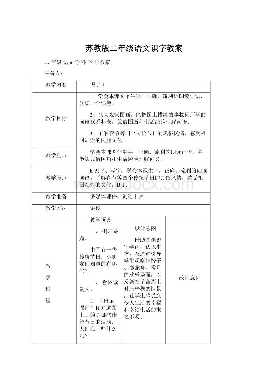 苏教版二年级语文识字教案.docx