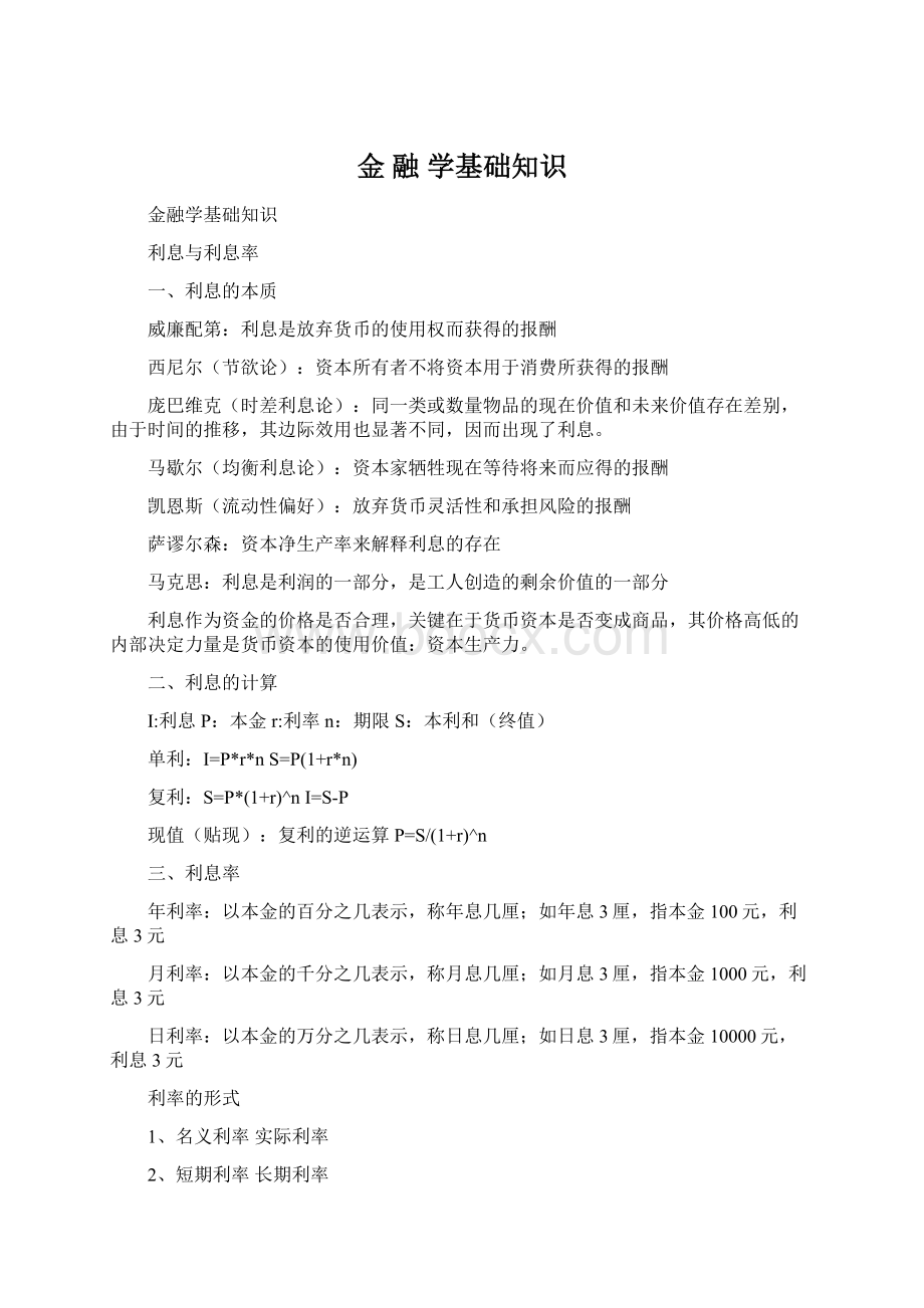 金 融 学基础知识Word格式.docx_第1页