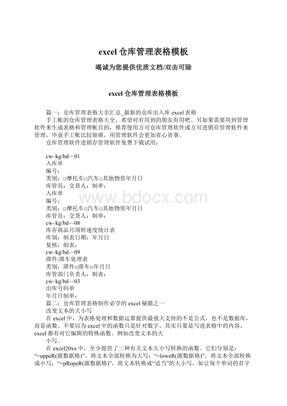 excel仓库管理表格模板Word文档格式.docx