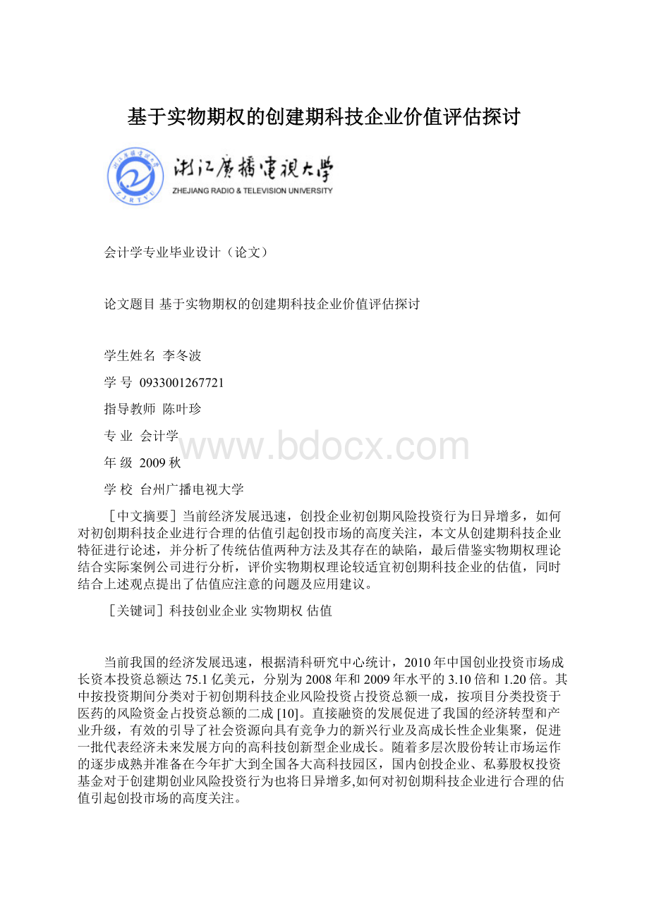 基于实物期权的创建期科技企业价值评估探讨.docx_第1页