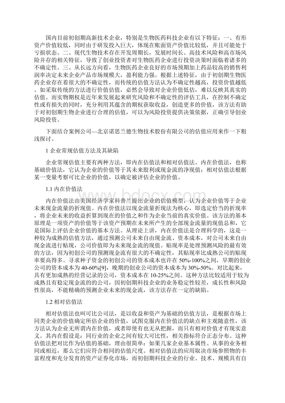 基于实物期权的创建期科技企业价值评估探讨.docx_第2页