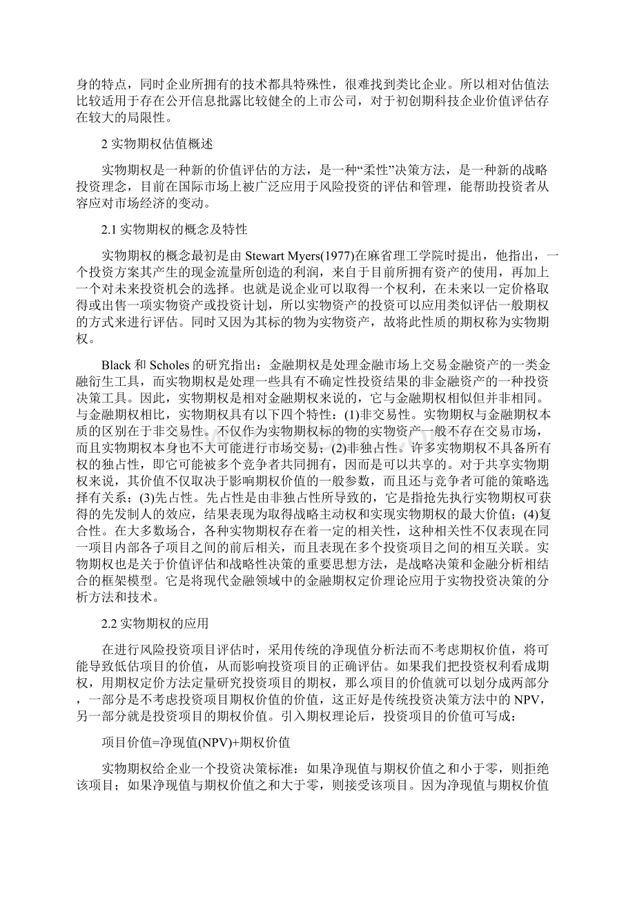 基于实物期权的创建期科技企业价值评估探讨.docx_第3页