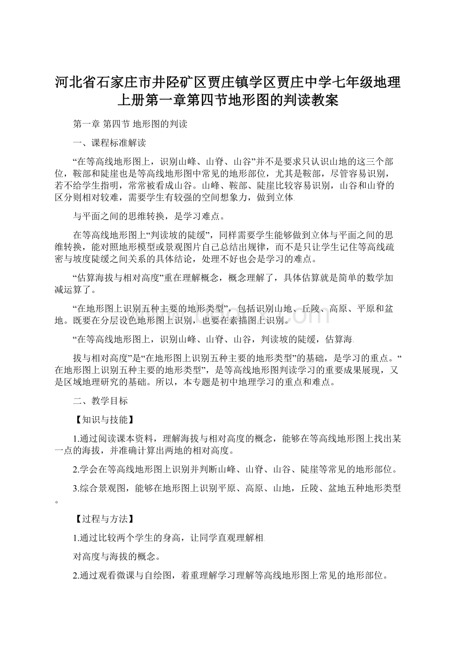 河北省石家庄市井陉矿区贾庄镇学区贾庄中学七年级地理上册第一章第四节地形图的判读教案.docx_第1页