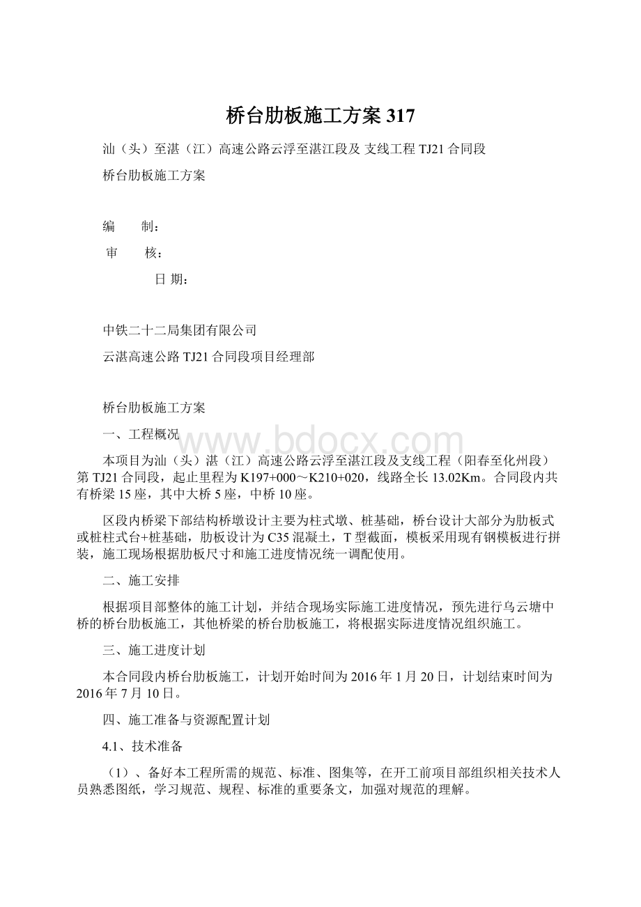 桥台肋板施工方案317Word格式.docx