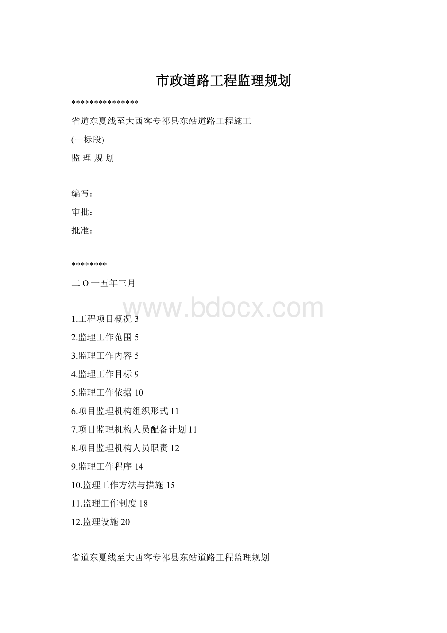 市政道路工程监理规划Word格式.docx