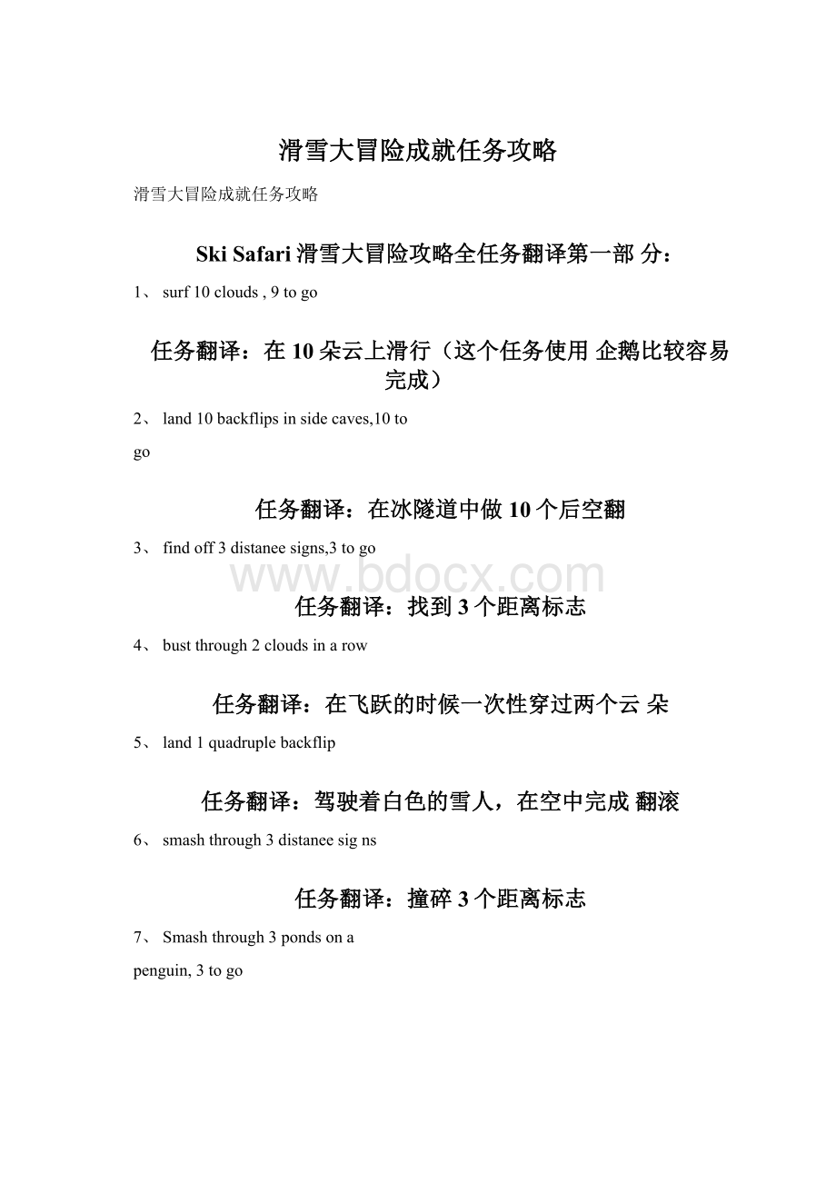 滑雪大冒险成就任务攻略Word文件下载.docx_第1页