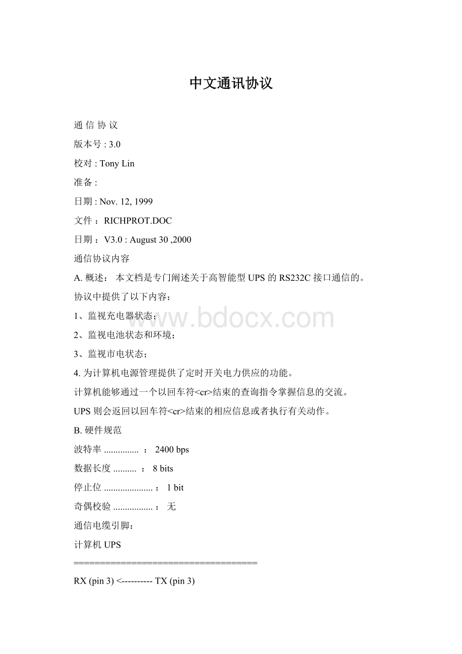 中文通讯协议Word文档格式.docx