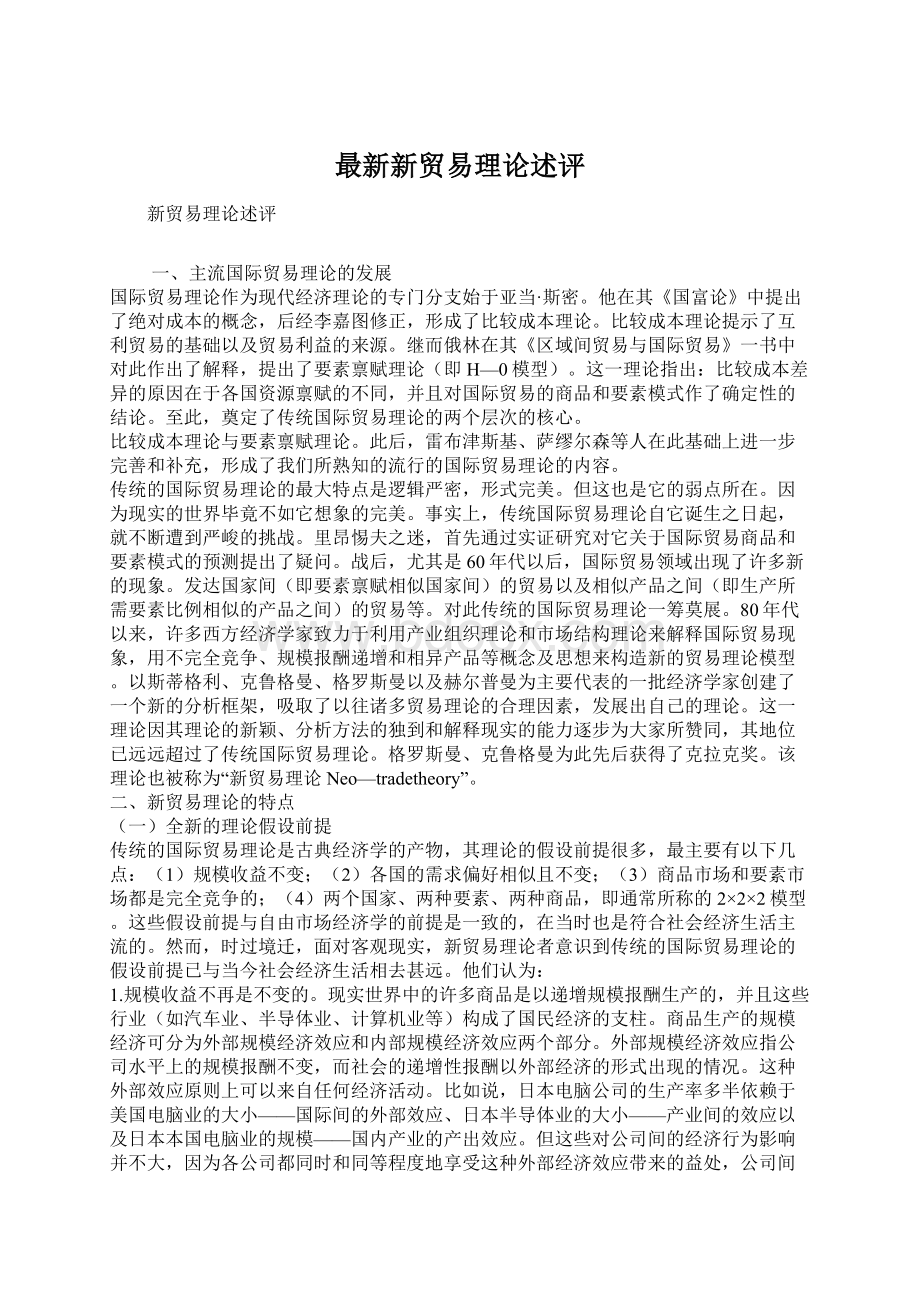 最新新贸易理论述评.docx