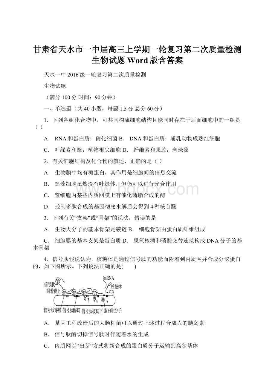 甘肃省天水市一中届高三上学期一轮复习第二次质量检测生物试题 Word版含答案.docx_第1页